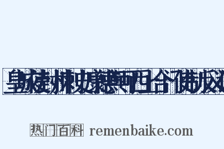 皇城使封州刺史康德舆可西上合门使制反义词是什么意思的图片